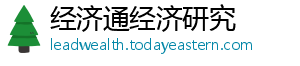 经济通经济研究